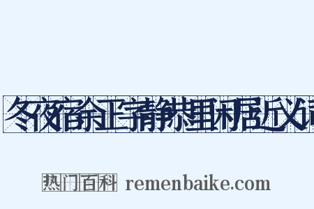 冬夜宿余正字静恭里闲居近义词是什么意思的图片